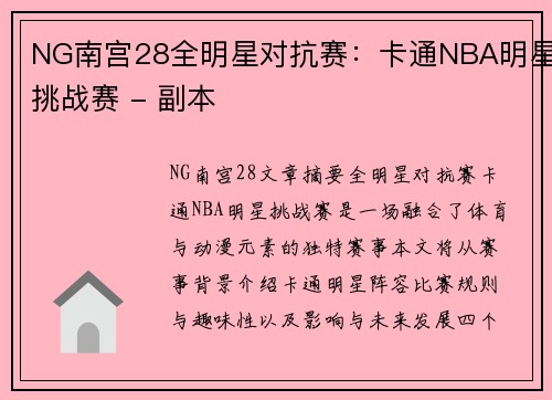 NG南宫28全明星对抗赛：卡通NBA明星挑战赛 - 副本