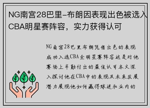 NG南宫28巴里-布朗因表现出色被选入CBA明星赛阵容，实力获得认可