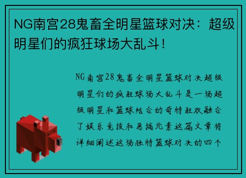 NG南宫28鬼畜全明星篮球对决：超级明星们的疯狂球场大乱斗！