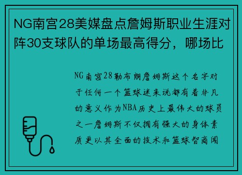 NG南宫28美媒盘点詹姆斯职业生涯对阵30支球队的单场最高得分，哪场比赛最让你难忘？