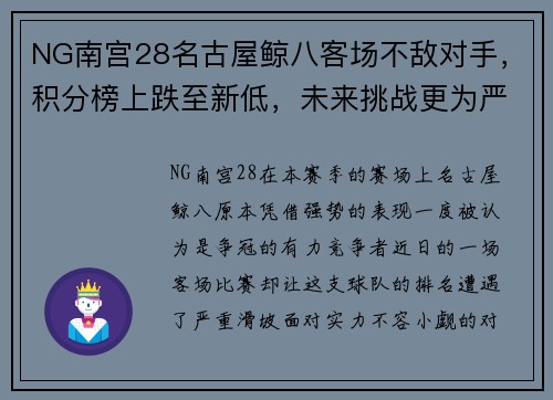 NG南宫28名古屋鲸八客场不敌对手，积分榜上跌至新低，未来挑战更为严峻 - 副本