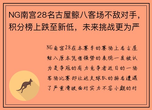 NG南宫28名古屋鲸八客场不敌对手，积分榜上跌至新低，未来挑战更为严峻