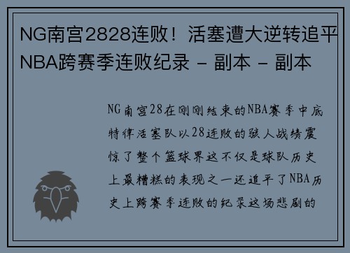 NG南宫2828连败！活塞遭大逆转追平NBA跨赛季连败纪录 - 副本 - 副本