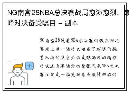 NG南宫28NBA总决赛战局愈演愈烈，巅峰对决备受瞩目 - 副本