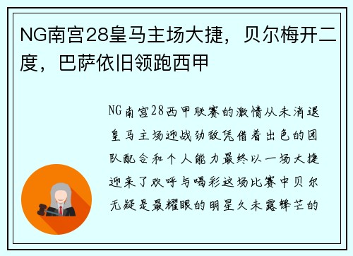 NG南宫28皇马主场大捷，贝尔梅开二度，巴萨依旧领跑西甲