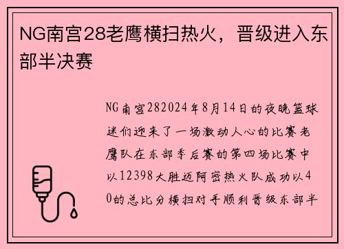 NG南宫28老鹰横扫热火，晋级进入东部半决赛