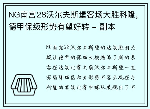 NG南宫28沃尔夫斯堡客场大胜科隆，德甲保级形势有望好转 - 副本