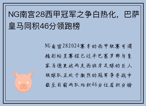 NG南宫28西甲冠军之争白热化，巴萨皇马同积46分领跑榜
