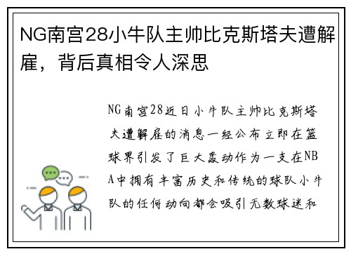 NG南宫28小牛队主帅比克斯塔夫遭解雇，背后真相令人深思