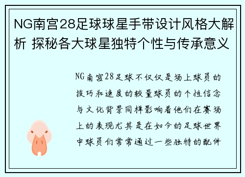 NG南宫28足球球星手带设计风格大解析 探秘各大球星独特个性与传承意义 - 副本