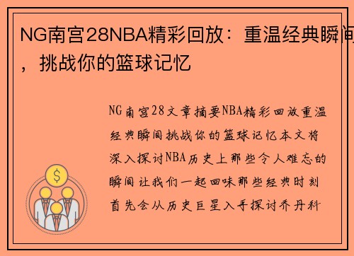 NG南宫28NBA精彩回放：重温经典瞬间，挑战你的篮球记忆