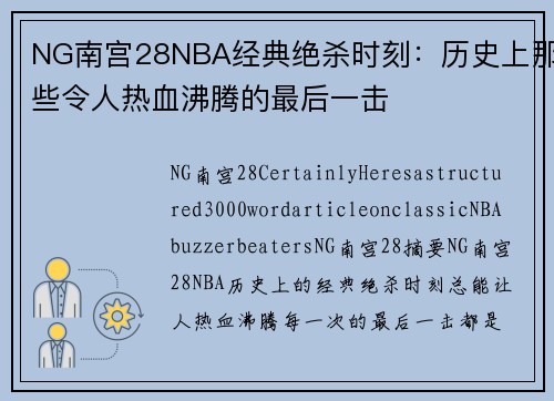 NG南宫28NBA经典绝杀时刻：历史上那些令人热血沸腾的最后一击