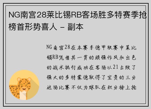 NG南宫28莱比锡RB客场胜多特赛季抢榜首形势喜人 - 副本