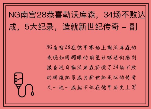 NG南宫28恭喜勒沃库森，34场不败达成，5大纪录，造就新世纪传奇 - 副本