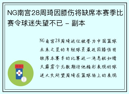 NG南宫28周琦因膝伤将缺席本赛季比赛令球迷失望不已 - 副本