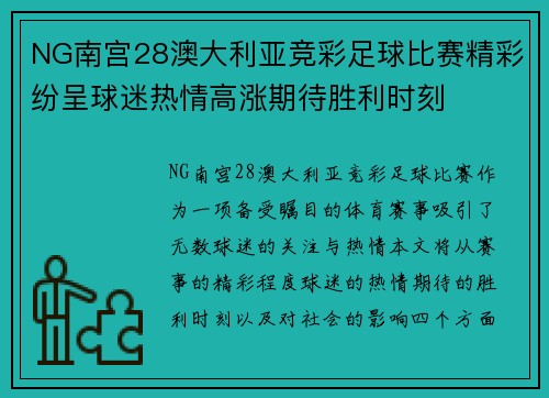 NG南宫28澳大利亚竞彩足球比赛精彩纷呈球迷热情高涨期待胜利时刻