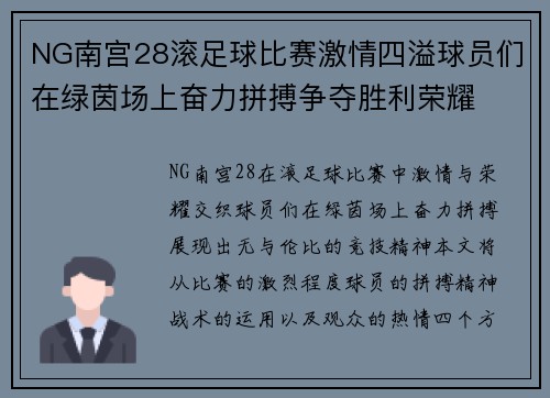 NG南宫28滚足球比赛激情四溢球员们在绿茵场上奋力拼搏争夺胜利荣耀