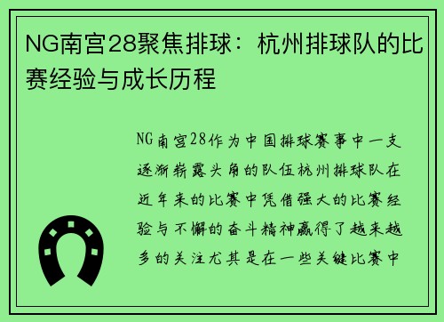 NG南宫28聚焦排球：杭州排球队的比赛经验与成长历程