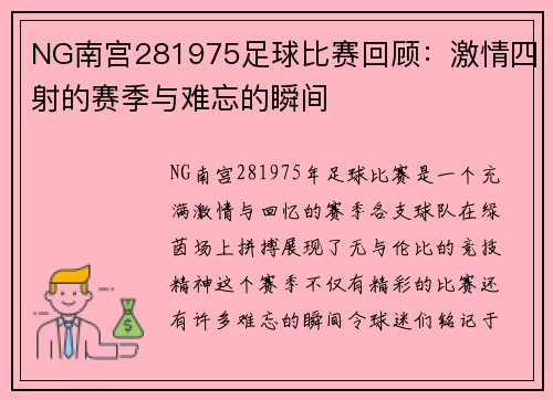 NG南宫281975足球比赛回顾：激情四射的赛季与难忘的瞬间