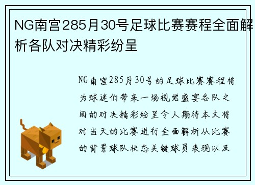 NG南宫285月30号足球比赛赛程全面解析各队对决精彩纷呈