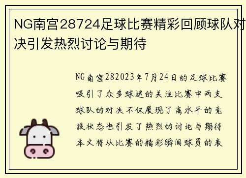 NG南宫28724足球比赛精彩回顾球队对决引发热烈讨论与期待