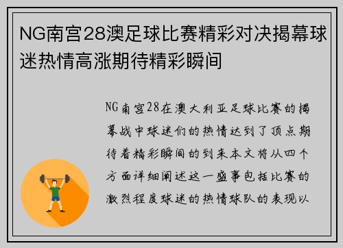 NG南宫28澳足球比赛精彩对决揭幕球迷热情高涨期待精彩瞬间