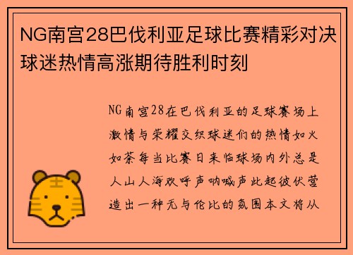 NG南宫28巴伐利亚足球比赛精彩对决球迷热情高涨期待胜利时刻