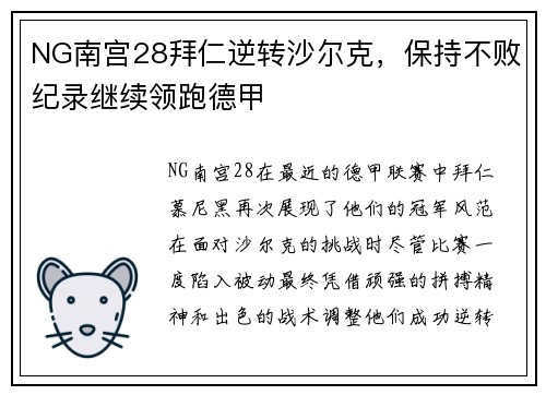 NG南宫28拜仁逆转沙尔克，保持不败纪录继续领跑德甲