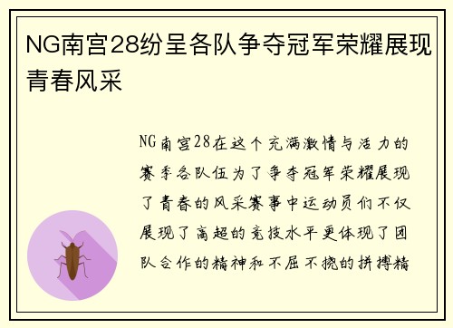 NG南宫28纷呈各队争夺冠军荣耀展现青春风采