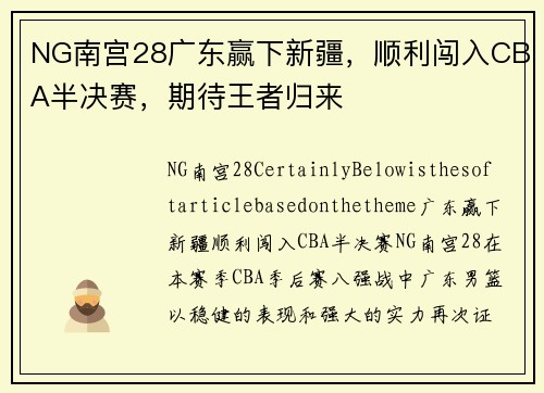 NG南宫28广东赢下新疆，顺利闯入CBA半决赛，期待王者归来