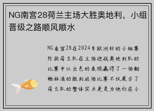 NG南宫28荷兰主场大胜奥地利，小组晋级之路顺风顺水