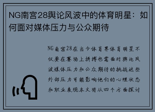 NG南宫28舆论风波中的体育明星：如何面对媒体压力与公众期待