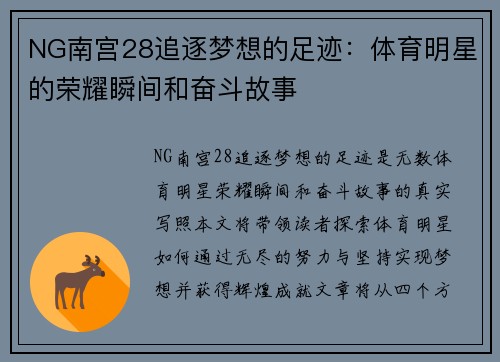 NG南宫28追逐梦想的足迹：体育明星的荣耀瞬间和奋斗故事