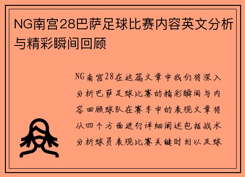 NG南宫28巴萨足球比赛内容英文分析与精彩瞬间回顾