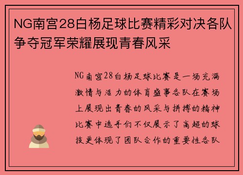 NG南宫28白杨足球比赛精彩对决各队争夺冠军荣耀展现青春风采