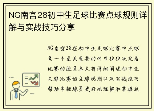 NG南宫28初中生足球比赛点球规则详解与实战技巧分享