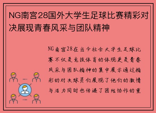 NG南宫28国外大学生足球比赛精彩对决展现青春风采与团队精神