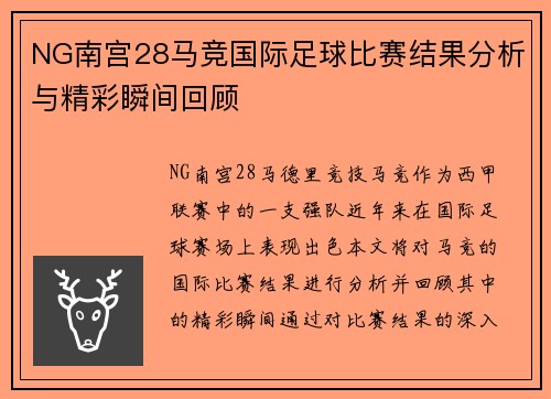 NG南宫28马竞国际足球比赛结果分析与精彩瞬间回顾