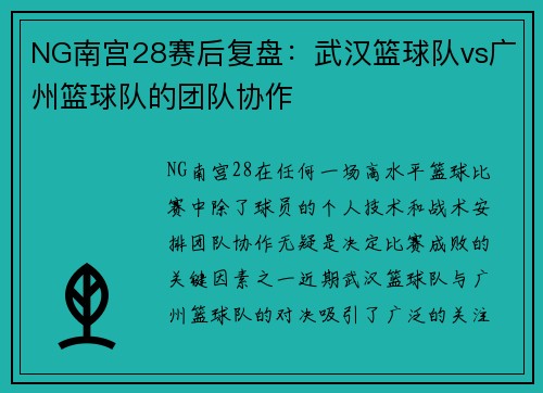 NG南宫28赛后复盘：武汉篮球队vs广州篮球队的团队协作