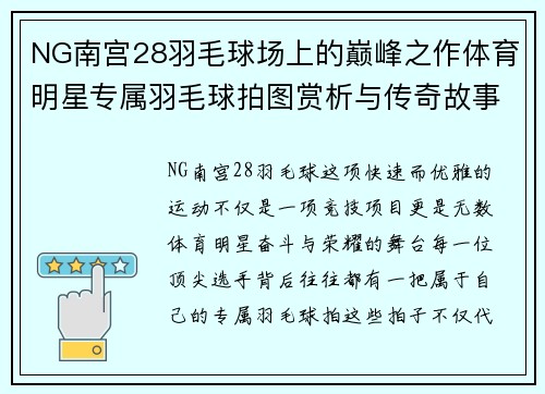 NG南宫28羽毛球场上的巅峰之作体育明星专属羽毛球拍图赏析与传奇故事