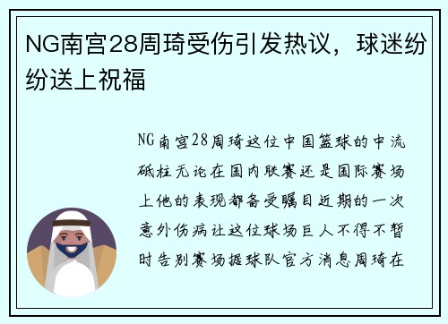 NG南宫28周琦受伤引发热议，球迷纷纷送上祝福
