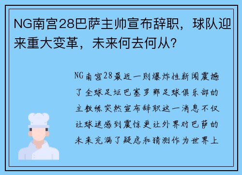 NG南宫28巴萨主帅宣布辞职，球队迎来重大变革，未来何去何从？