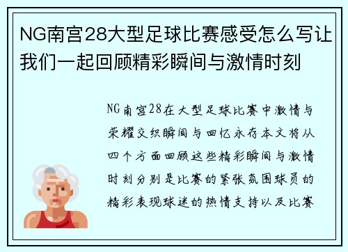 NG南宫28大型足球比赛感受怎么写让我们一起回顾精彩瞬间与激情时刻