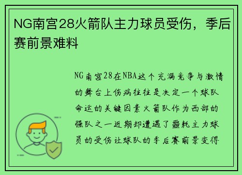 NG南宫28火箭队主力球员受伤，季后赛前景难料