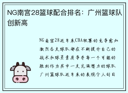 NG南宫28篮球配合排名：广州篮球队创新高