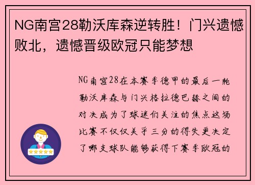 NG南宫28勒沃库森逆转胜！门兴遗憾败北，遗憾晋级欧冠只能梦想