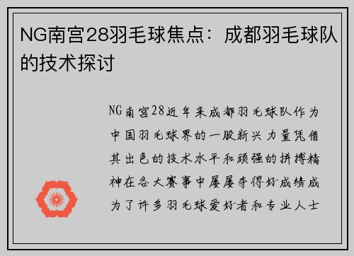 NG南宫28羽毛球焦点：成都羽毛球队的技术探讨