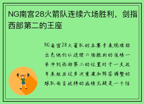 NG南宫28火箭队连续六场胜利，剑指西部第二的王座