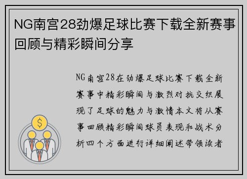 NG南宫28劲爆足球比赛下载全新赛事回顾与精彩瞬间分享