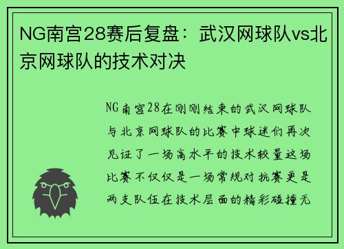 NG南宫28赛后复盘：武汉网球队vs北京网球队的技术对决